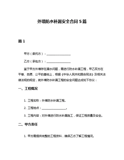 外墙防水补漏安全合同5篇