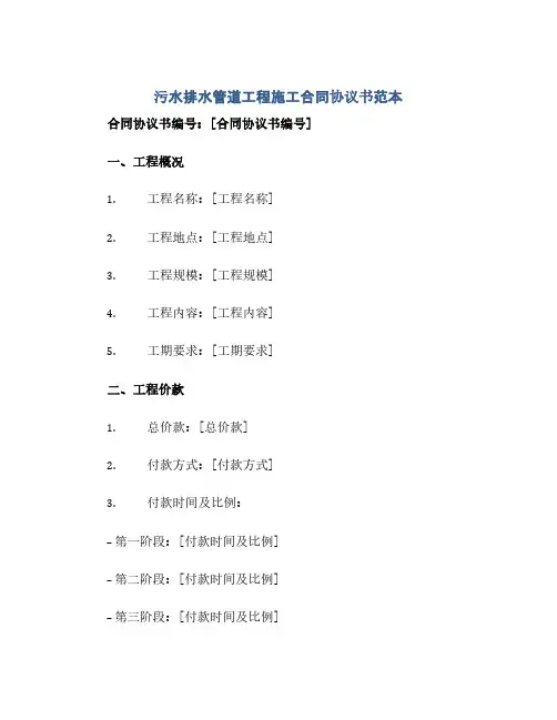 污水排水管道工程施工合同协议书范本(范本文)