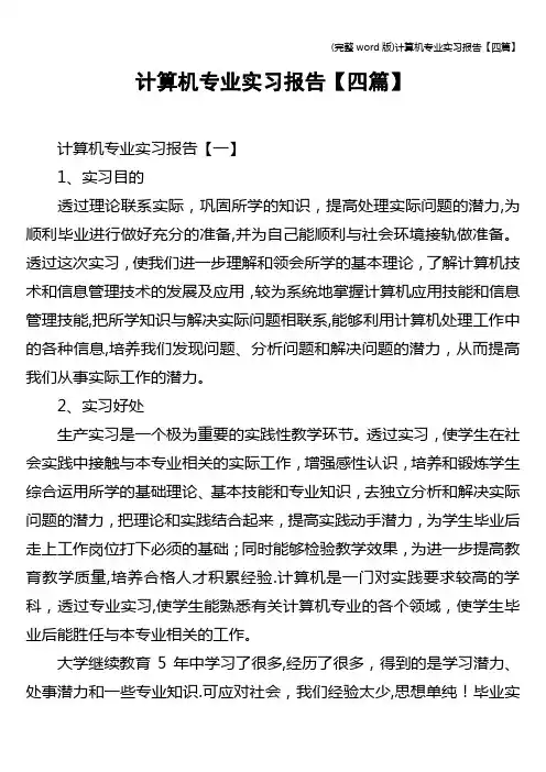 (完整word版)计算机专业实习报告【四篇】
