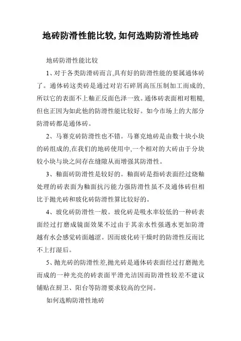 地砖防滑性能比较,如何选购防滑性地砖