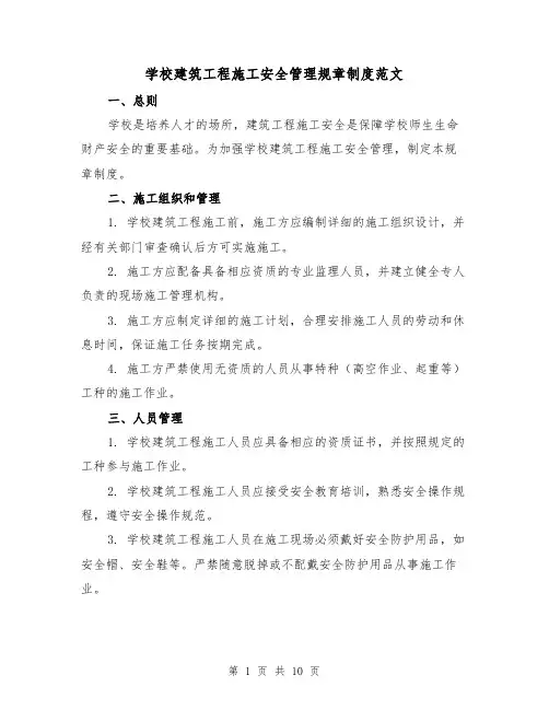 学校建筑工程施工安全管理规章制度范文(三篇)