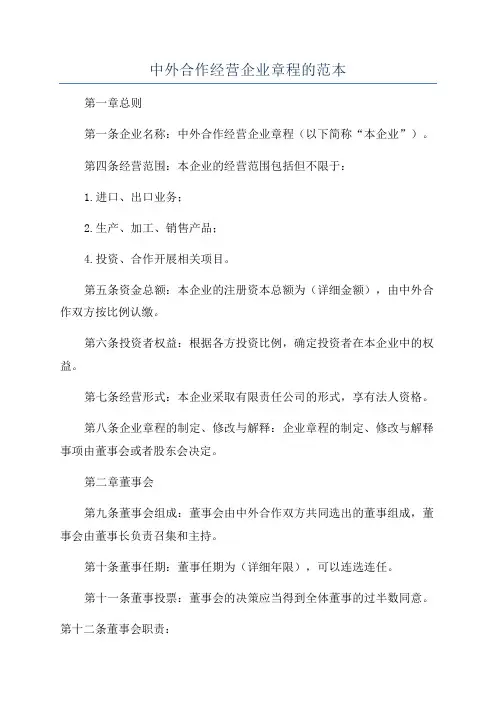 中外合作经营企业章程的范本