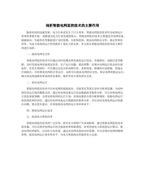 浅析智能电网监控技术的主要作用