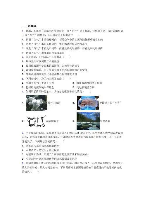 最新人教版初中物理八年级上册第三章《物态变化》测试题(有答案解析)
