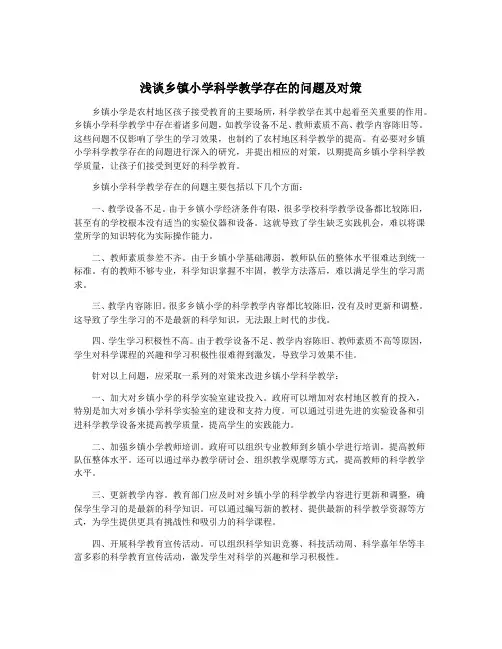 浅谈乡镇小学科学教学存在的问题及对策