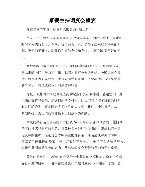 聚餐主持词宴会盛宴