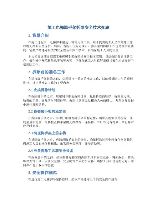 施工电梯脚手架拆除安全技术交底