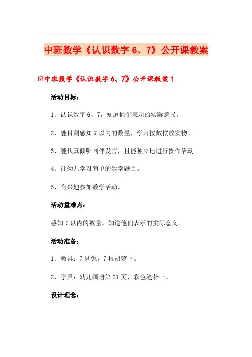 中班数学《认识数字6、7》公开课教案