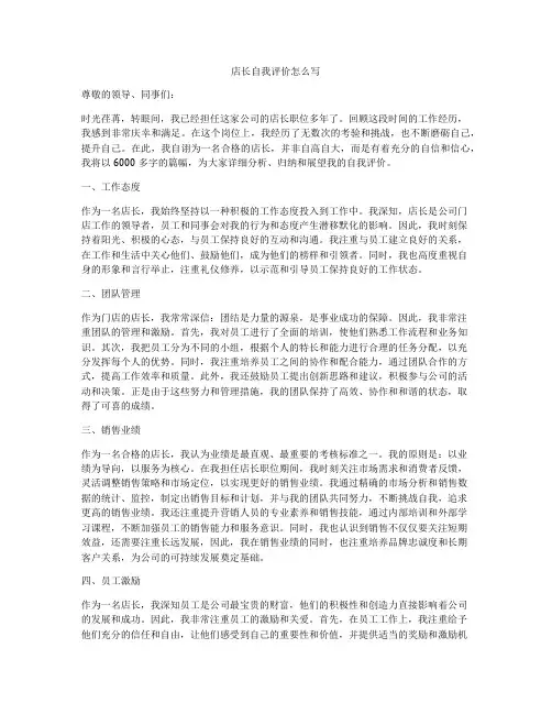 店长自我评价怎么写