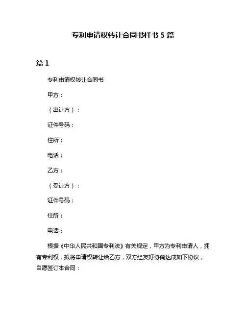 专利申请权转让合同书样书5篇