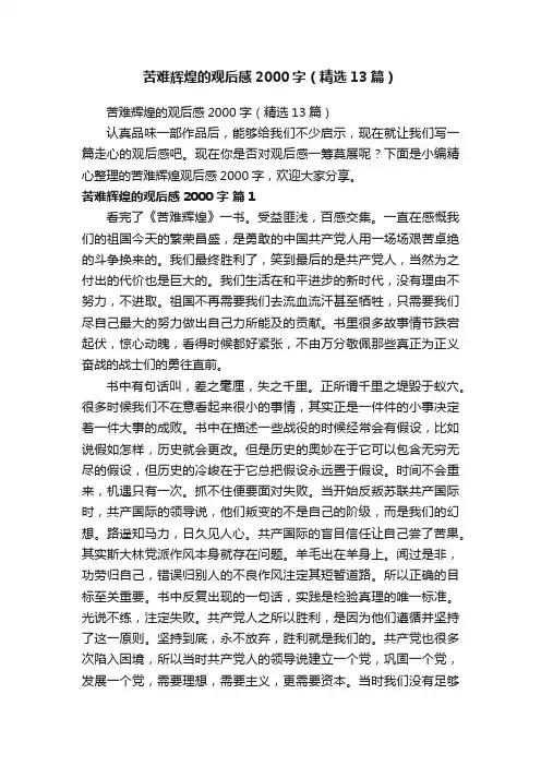 苦难辉煌的观后感2000字（精选13篇）