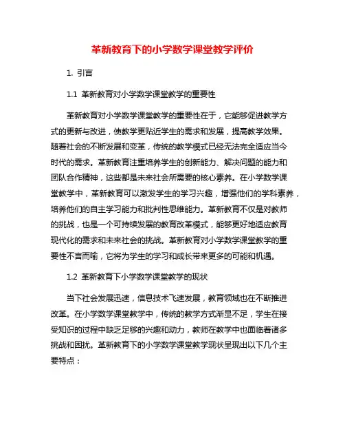 革新教育下的小学数学课堂教学评价