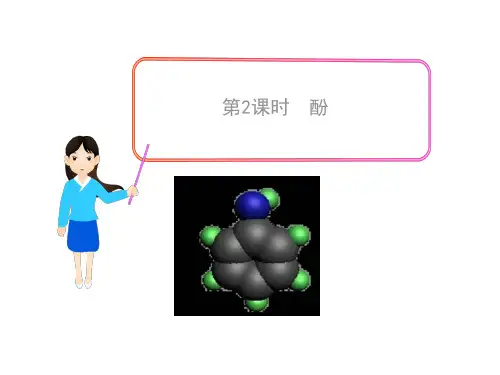 高中化学选修5教学课件31醇酚第2课时酚(人教版)(完整版)6