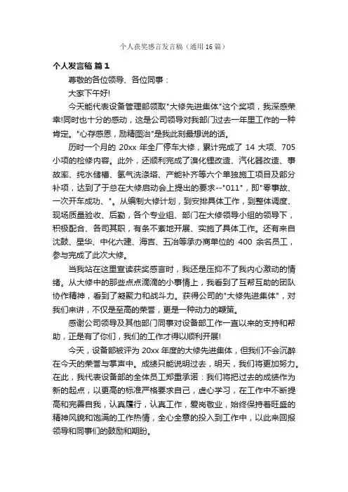 个人获奖感言发言稿（通用16篇）