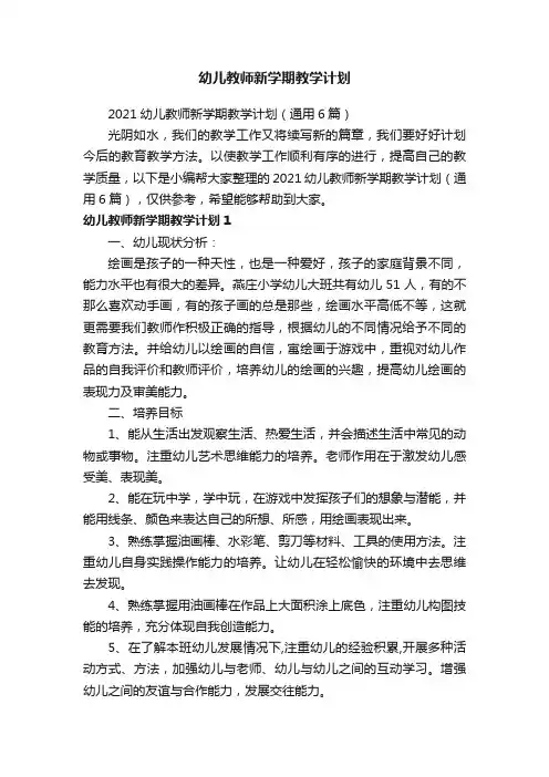 2021幼儿教师新学期教学计划（通用6篇）