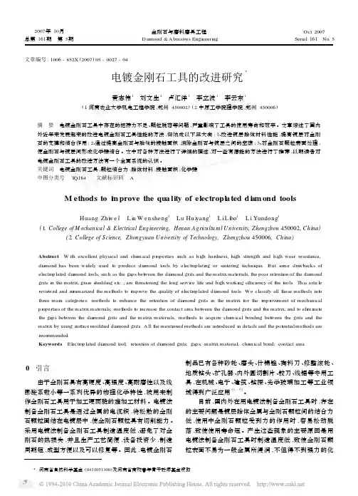 电镀金刚石工具的改进研究