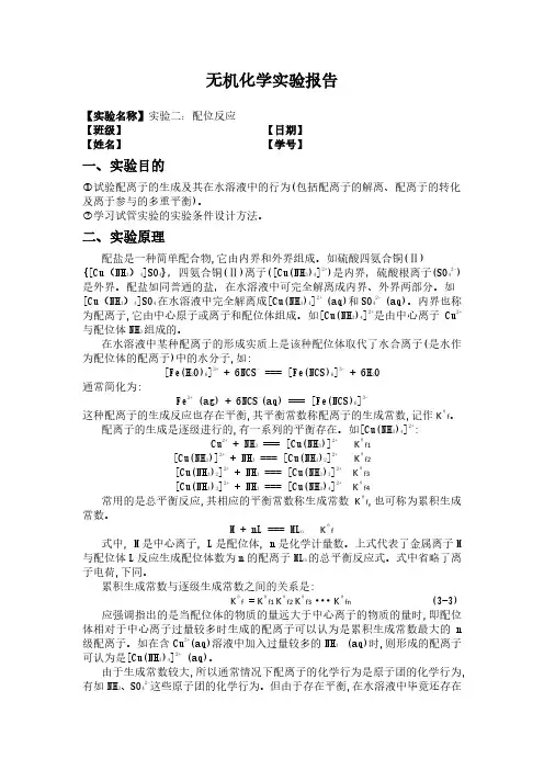 [北科大]无机化学实验：2 配位反应(实验报告)