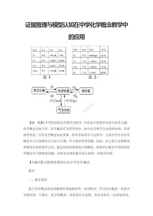 证据推理与模型认知在中学化学概念教学中的应用