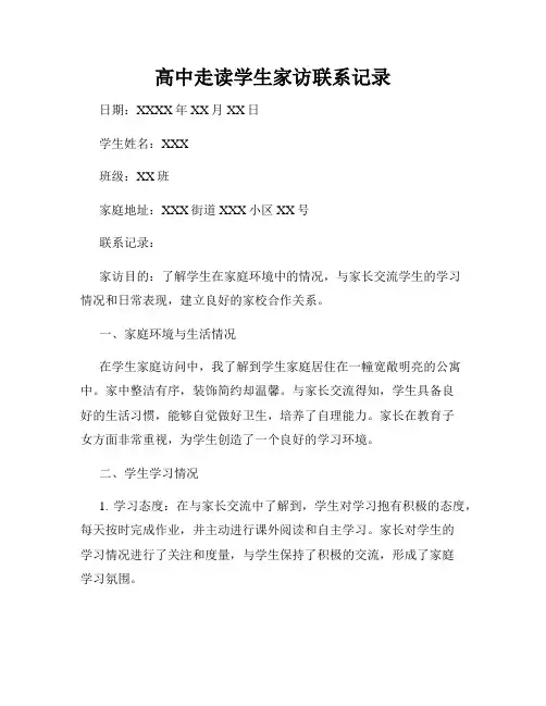 高中走读学生家访联系记录