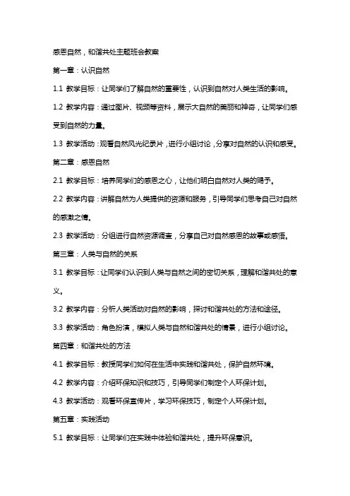 感恩自然,和谐共处主题班会教案