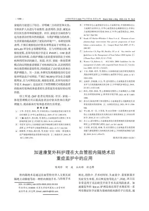 加速康复外科护理在大血管腔内隔绝术后重症监护中的应用
