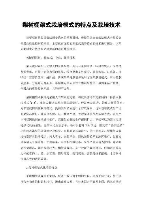 梨树棚架式栽培模式的特点及栽培技术
