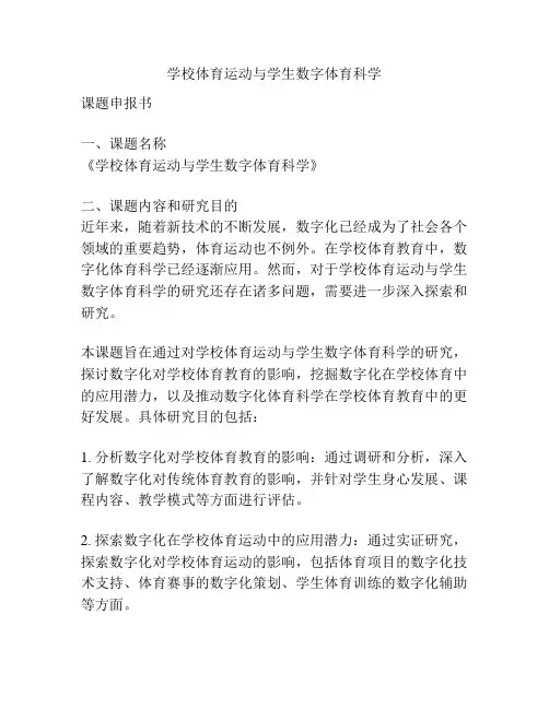【课题申报】学校体育运动与学生数字体育科学
