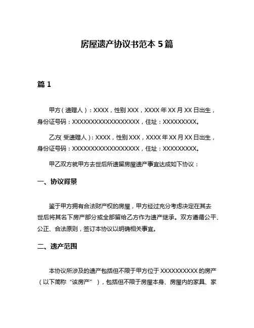 房屋遗产协议书范本5篇
