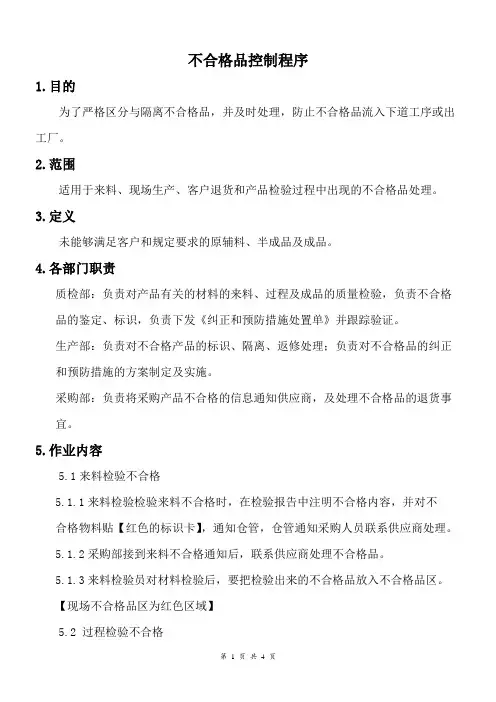 不合格品控制程序