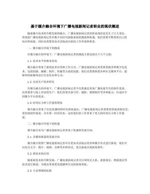 基于媒介融合环境下广播电视新闻记者职业的现状概述