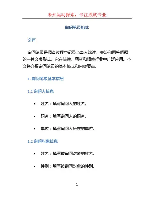 询问笔录格式