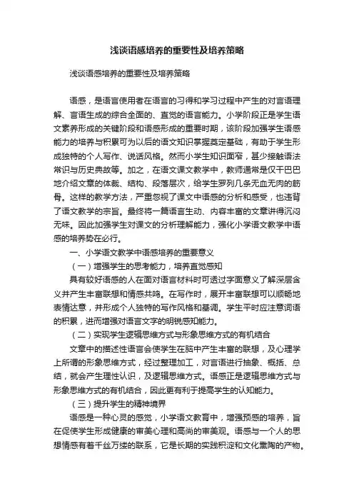 浅谈语感培养的重要性及培养策略