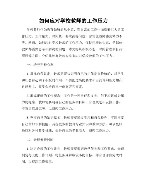 如何应对学校教师的工作压力