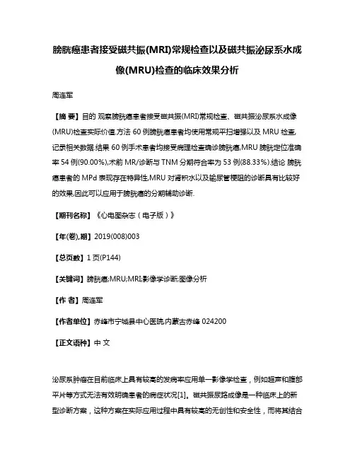 膀胱癌患者接受磁共振(MRI)常规检查以及磁共振泌尿系水成像(MRU)检查的临床效果分析