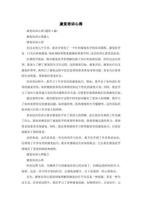 康复培训心得