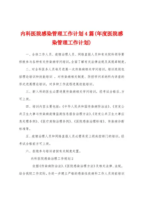 内科医院感染管理工作计划4篇(年度医院感染管理工作计划)