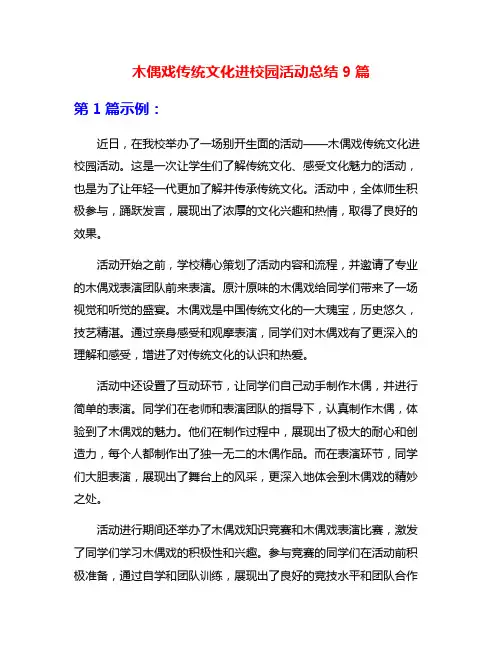 木偶戏传统文化进校园活动总结9篇