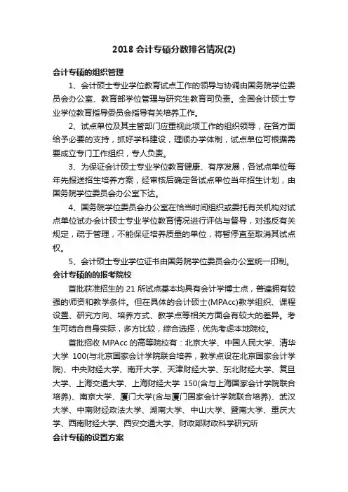 2018会计专硕分数排名情况（2）