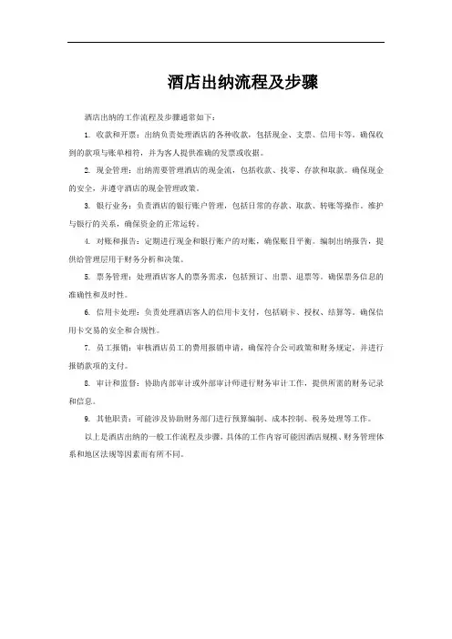 酒店出纳流程及步骤