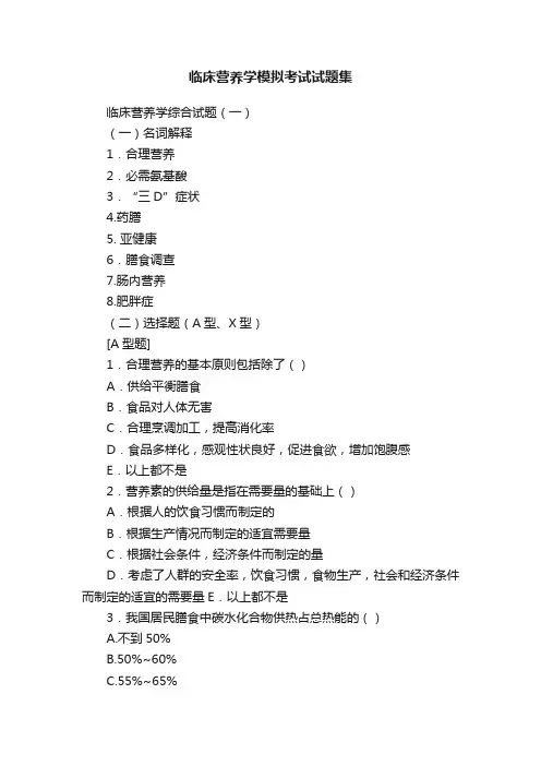临床营养学模拟考试试题集