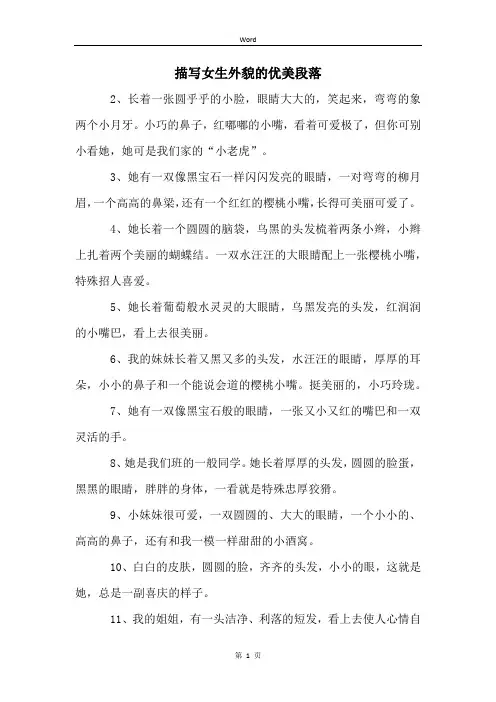 描写女生外貌的优美段落