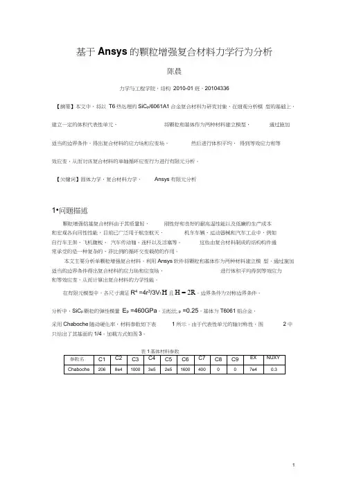 基于Ansys的颗粒增强复合材料力学行为分析