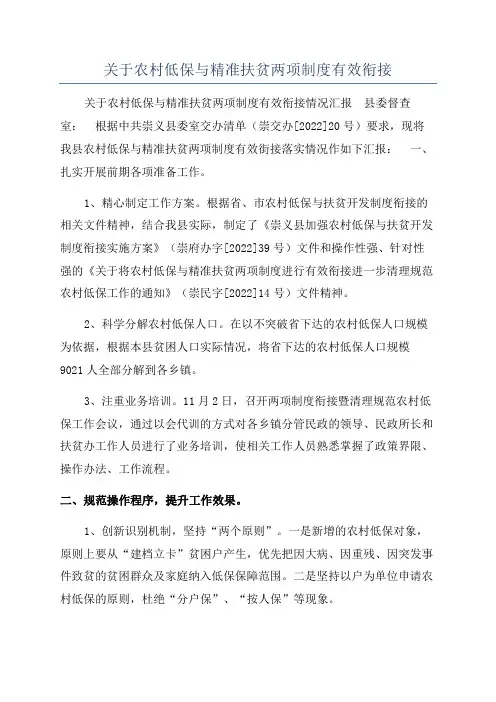 关于农村低保与精准扶贫两项制度有效衔接