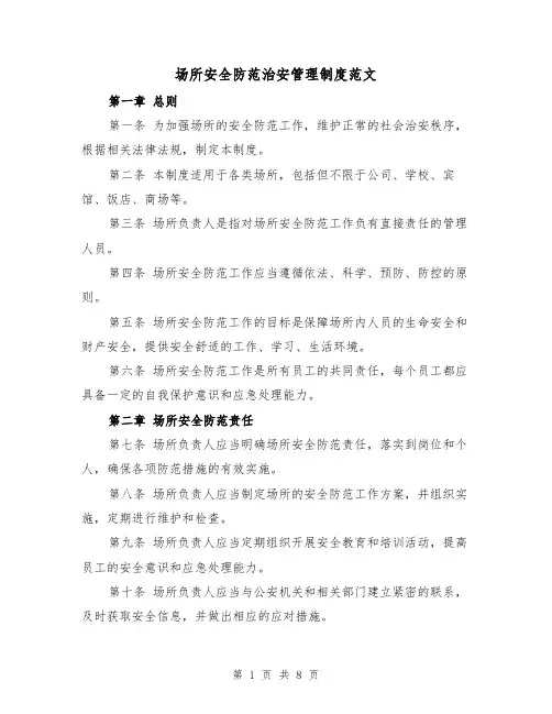 场所安全防范治安管理制度范文（四篇）