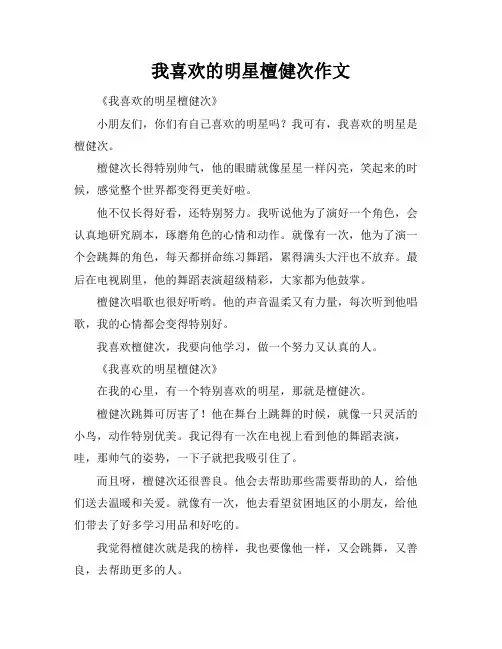 我喜欢的明星檀健次作文