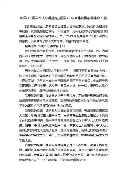 中国70周年个人心得感悟_祖国70年变化发展心得体会5篇
