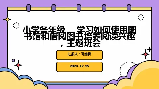 小学各年级, 学习如何使用图书馆和借阅图书培养阅读兴趣 ,主题班会ppt