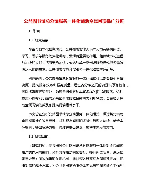 公共图书馆总分馆服务一体化辅助全民阅读推广分析