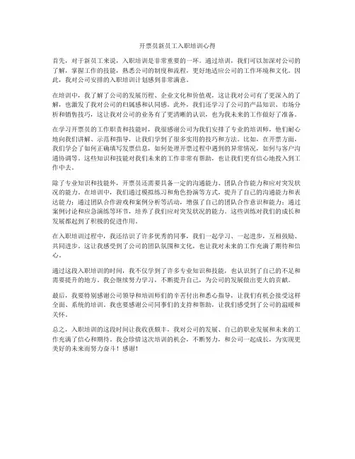 开票员新员工入职培训心得