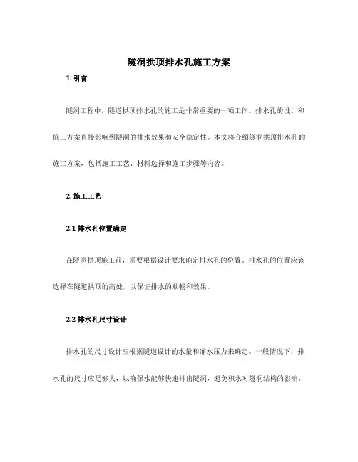 隧洞拱顶排水孔施工方案